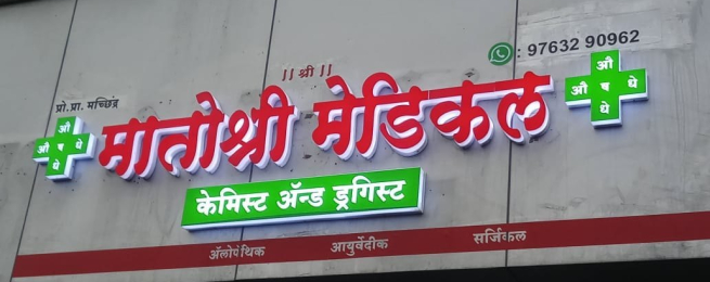 Medical Sign Boards